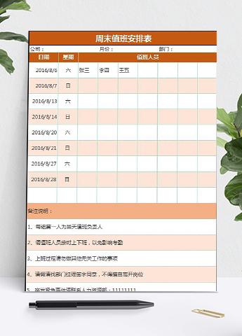 周末值班安排表