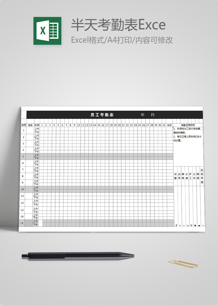 公司半天考勤表Excel模板