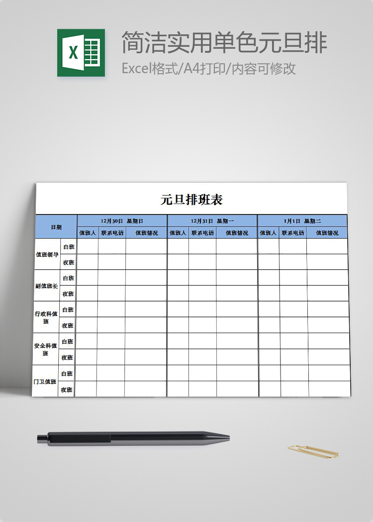 简洁实用单色元旦排班表