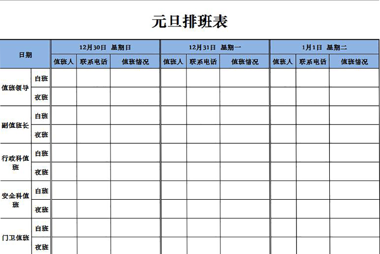 简洁实用单色元旦排班表-1