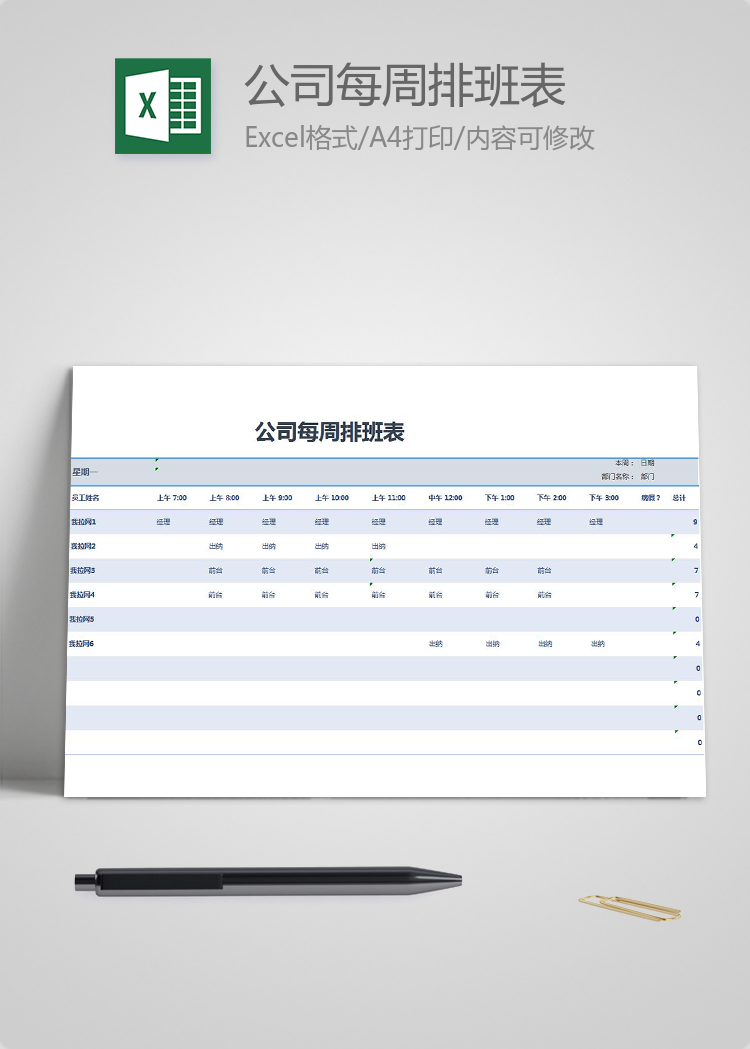 公司每周排班表