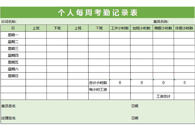 绿色个人每周考勤记录表-1