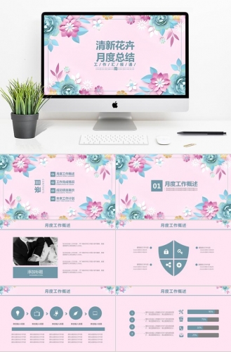 清新花卉通用月度计划总结