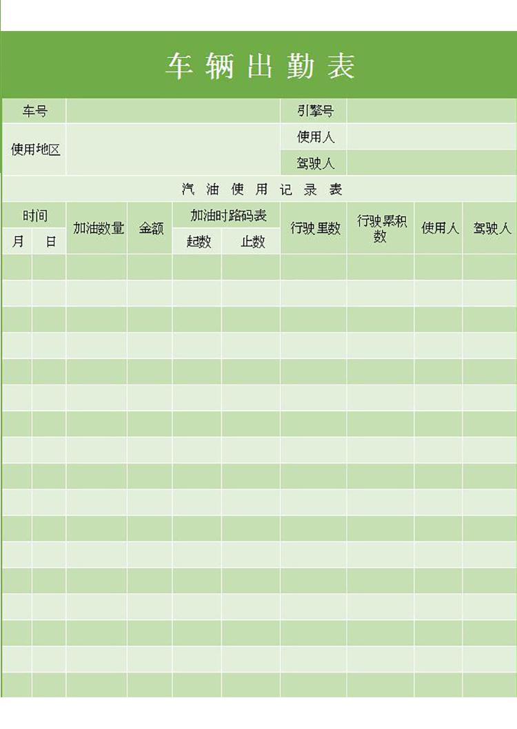 绿色系车辆出勤表-1