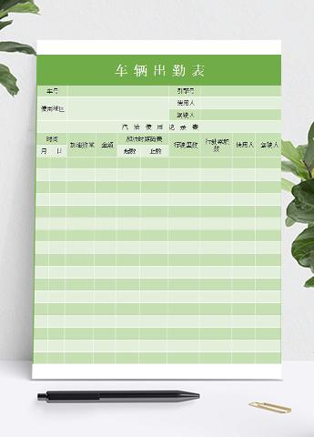 绿色系车辆出勤表