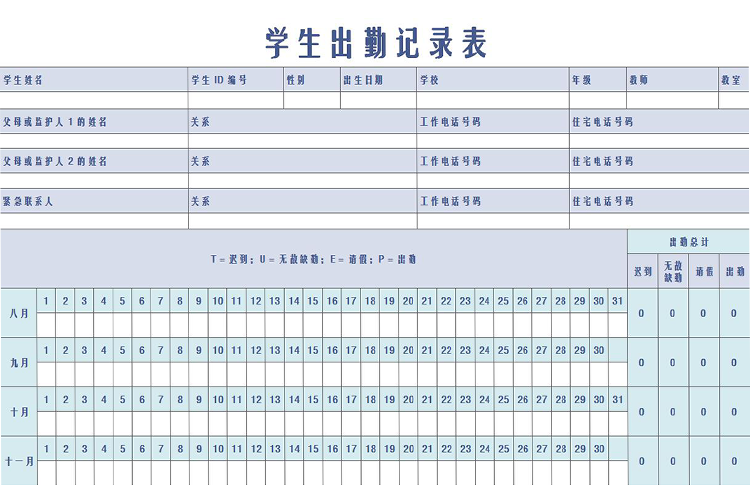 学生上下学期出勤记录表-1