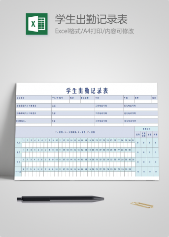 学生上下学期出勤记录表