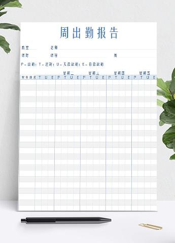 学生周出勤报告表