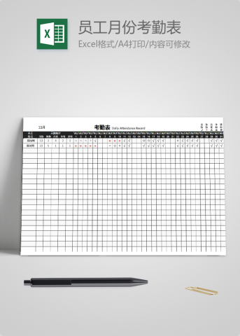 员工月份考勤表