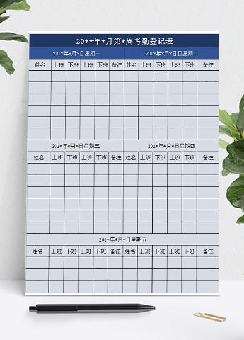 职员周期考勤登记表