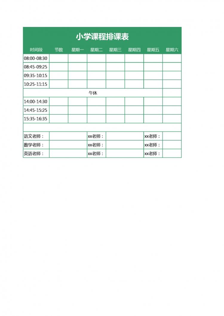 小学课程排班表模板-1