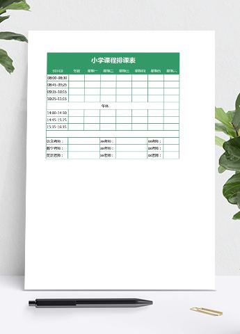 小学课程排班表模板