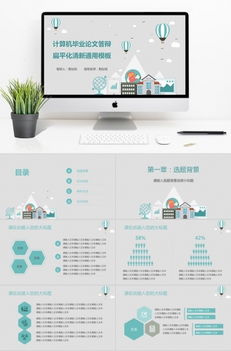 绿色扁平化清新风计算机毕业答辩ppt模板