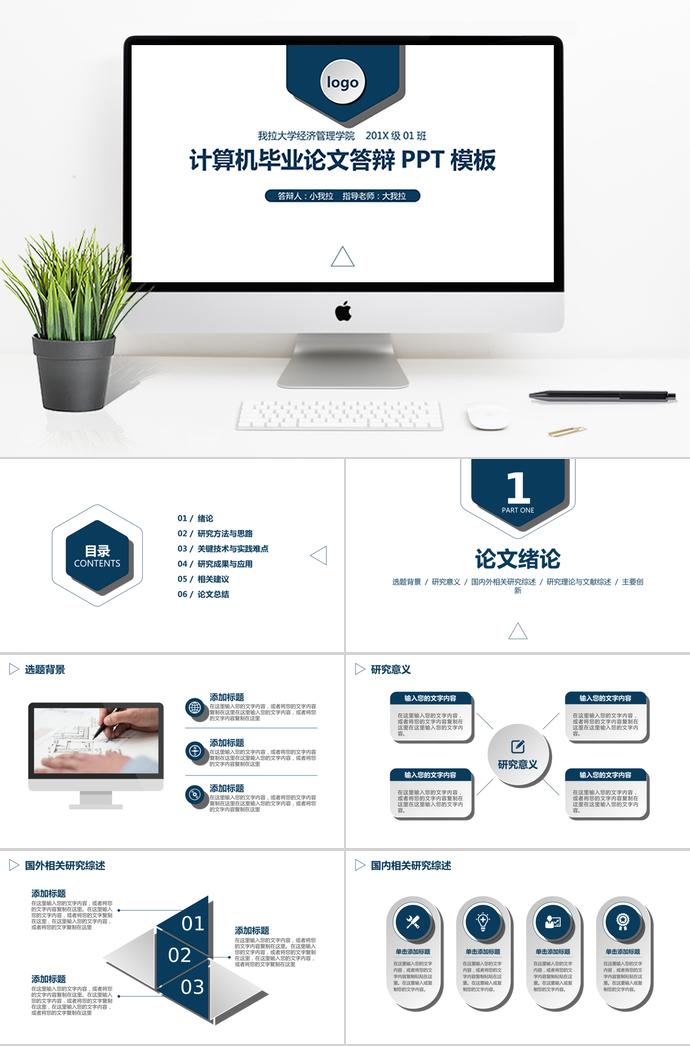 深蓝色简约风计算机毕业论文答辩PPT模板