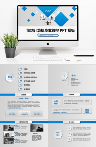 天蓝色简约计算机毕业答辩PPT模板