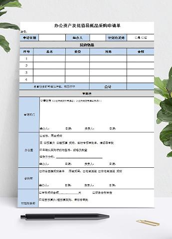 办公资产及低值易耗品采购申请单模板
