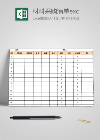 材料采购清单模板