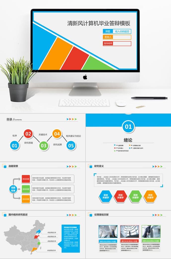 彩色系清新风计算机毕业答辩PPT模板
