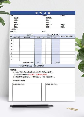采购订单模板