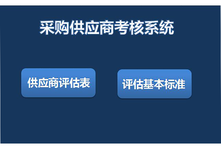 采购供应商考核评估系统表格模板-1