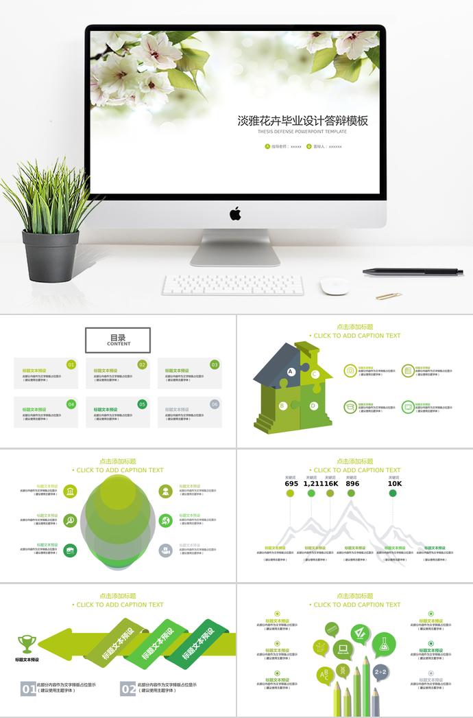 绿色淡雅花卉毕业设计答辩ppt模板