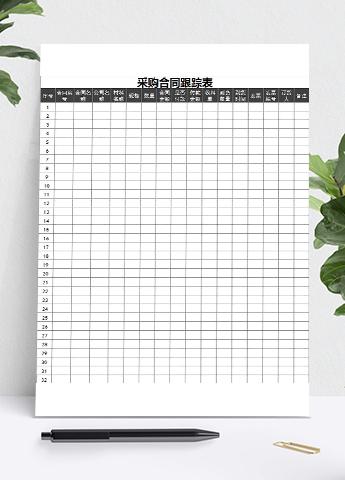 采购合同跟踪表模板
