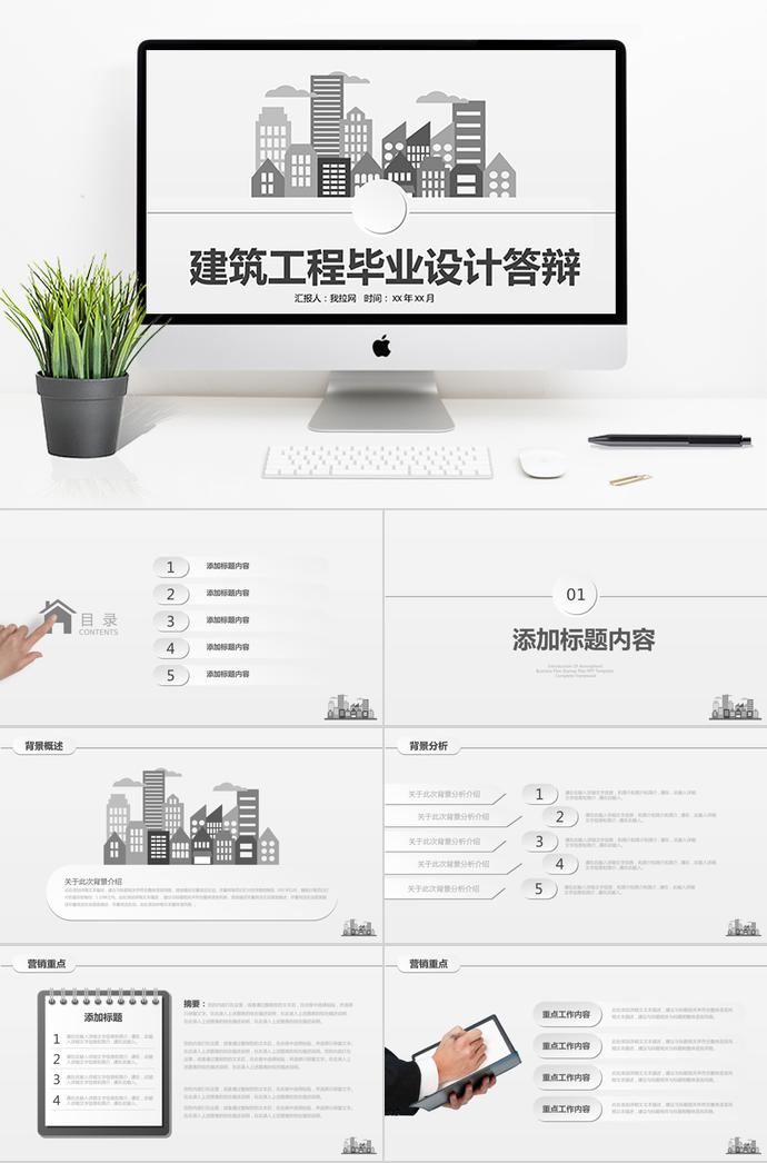 灰色系简洁风建筑工程毕业答辩PPT模板
