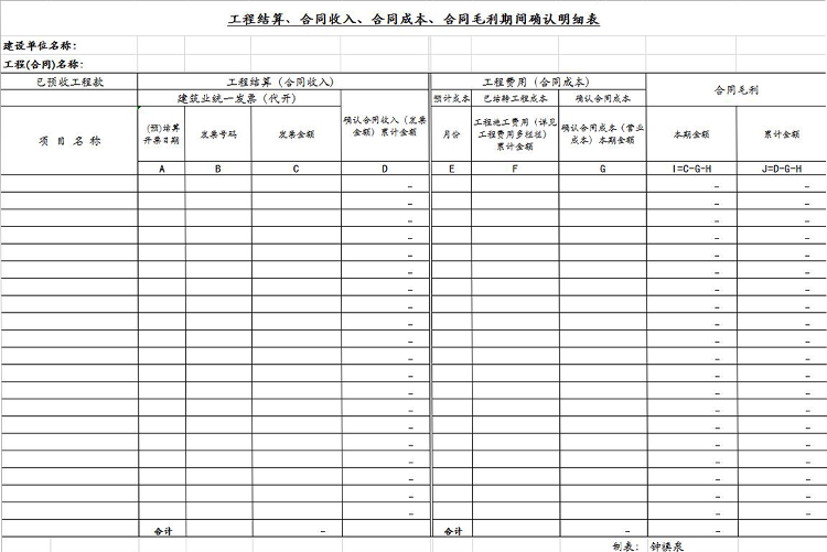 工程结算收入成本毛利明细表-1