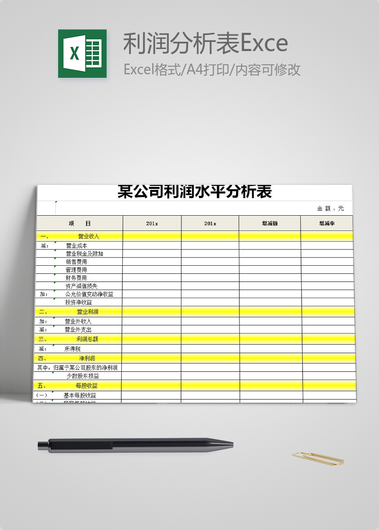 公司利润分析表Excel模板
