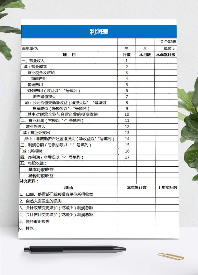 蓝色风格企业利润表模板