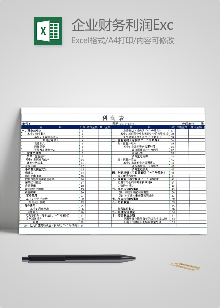 企业财务利润表Excel模板