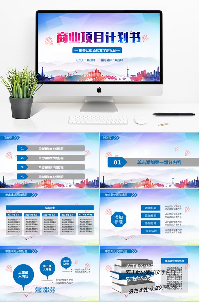 彩色商业项目计划书PPT模板