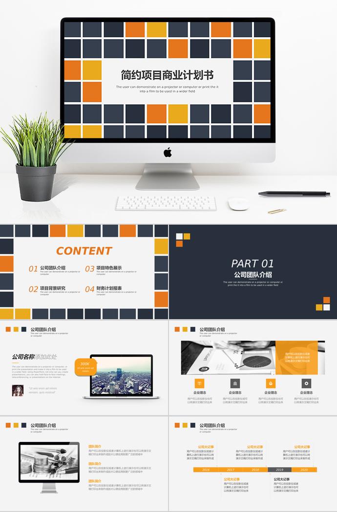 简约彩色马赛克商业项目计划书PPT模板