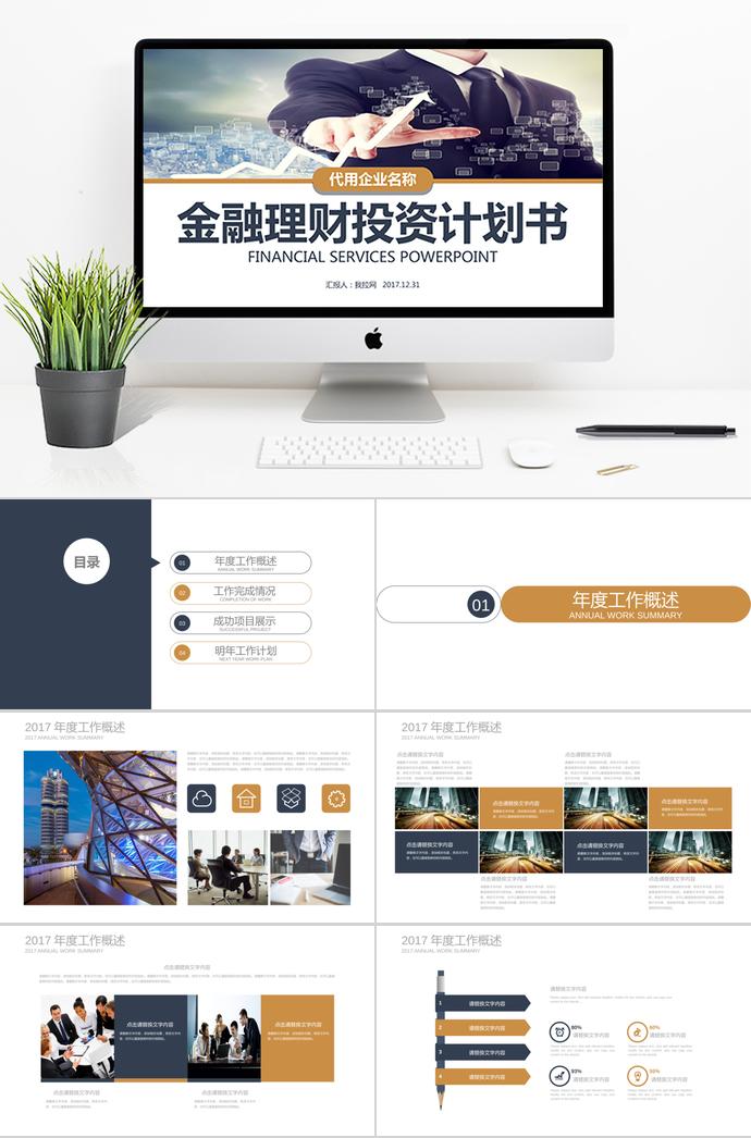 金融理财投资计划书PPT模板