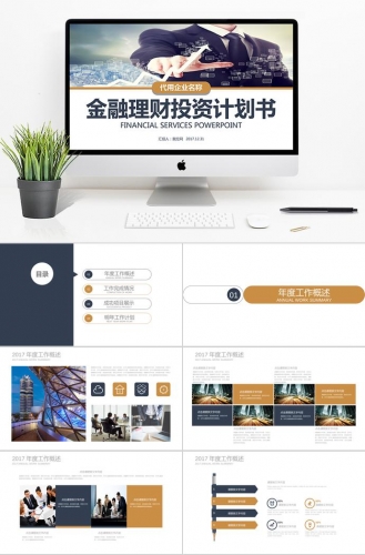 金融理财投资计划书PPT模板