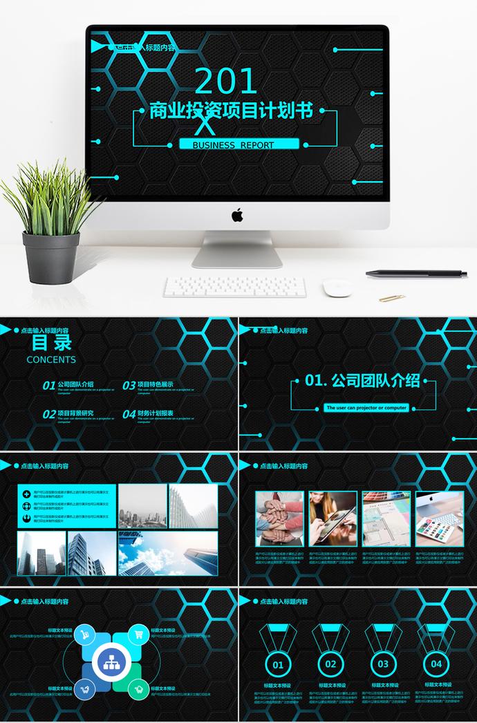 蓝黑商业投资项目计划书PPT模板
