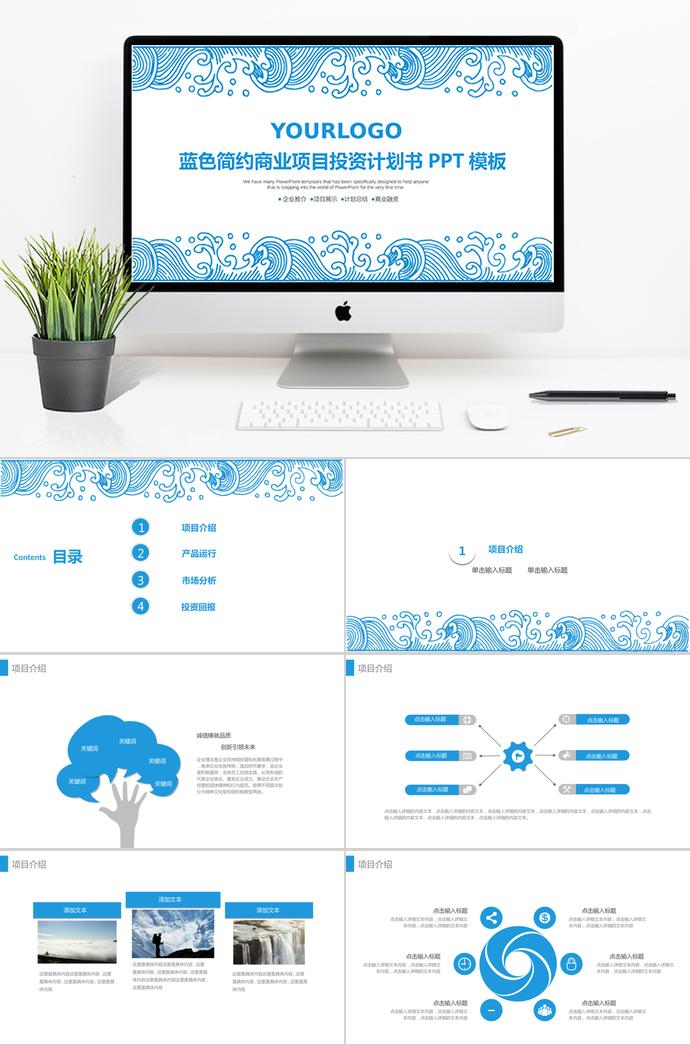 蓝色简约商业项目投资计划书PPT模板