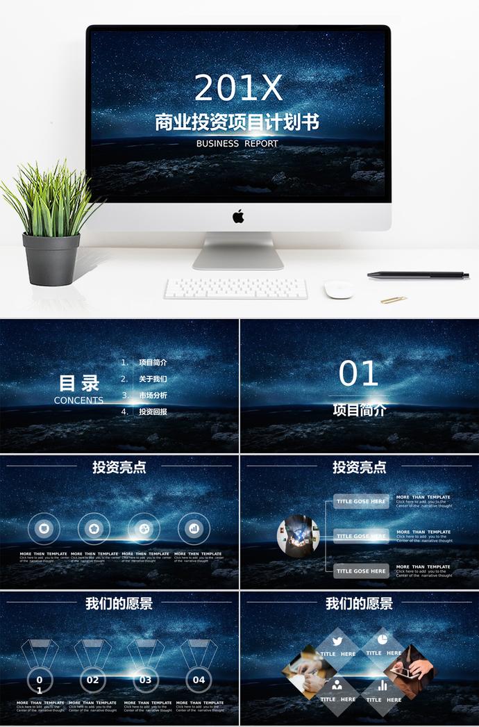 蓝色星空商业投资项目计划书PPT模板