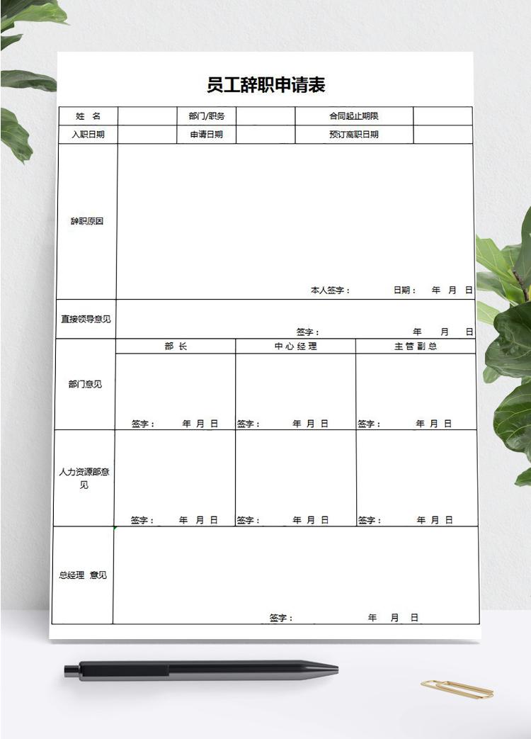 常用员工辞职申请表Excel模板