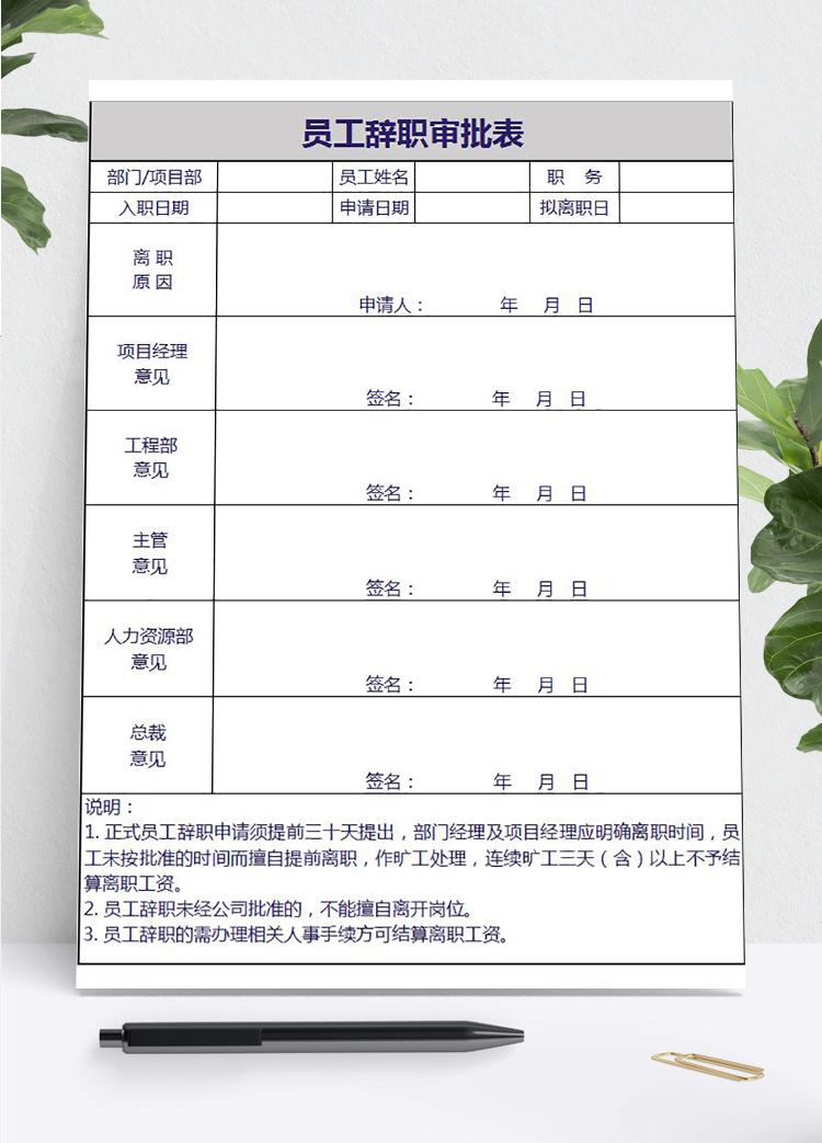 常用员工辞职审批表模板表格excel