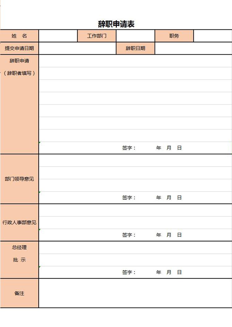 粉色系员工辞职申请表Excel模板-1