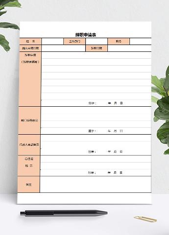 粉色系员工辞职申请表Excel模板