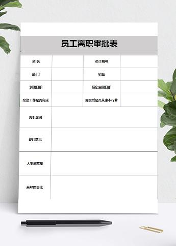 公司企业员工离职审批表表格模板excel