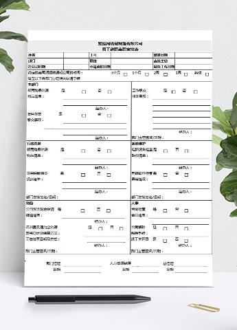公司员工辞职离职审批表excel模板