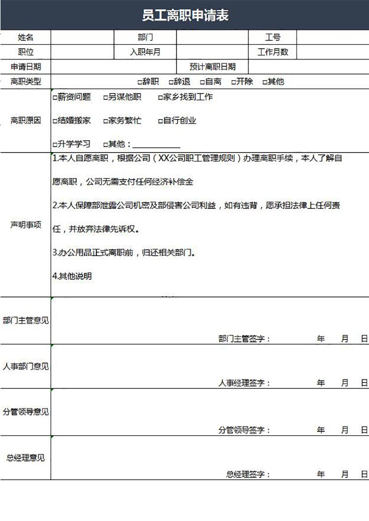 黑色大气风员工离职申请表-1