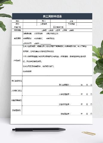黑色大气风员工离职申请表