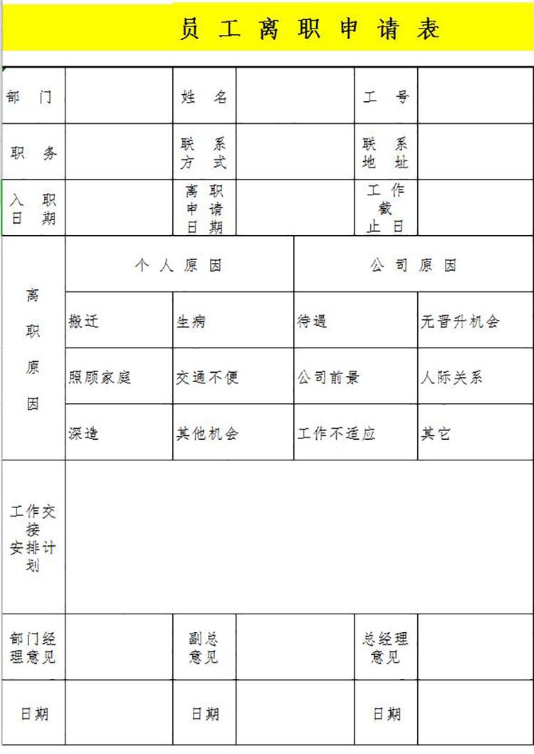 黄色简约员工离职申请表-1