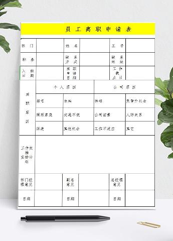 黄色简约员工离职申请表