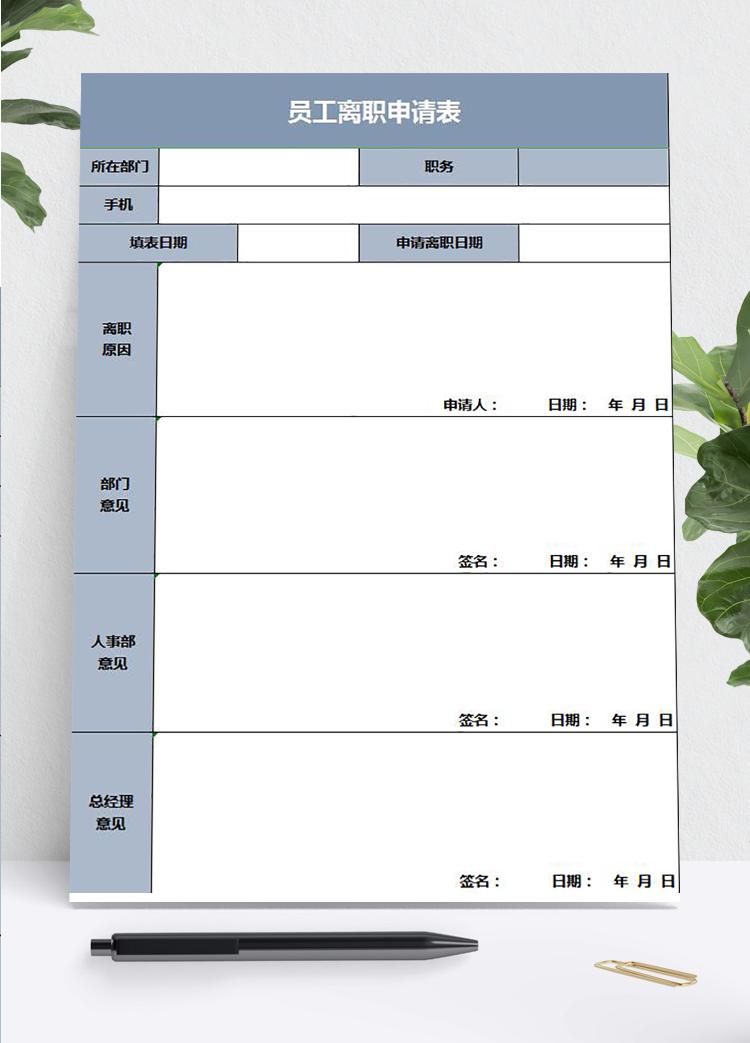 灰蓝风员工离职申请表模板