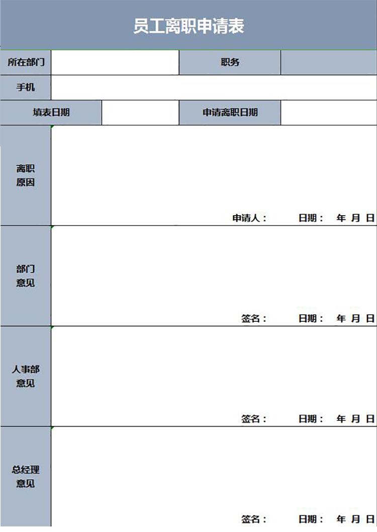 灰蓝风员工离职申请表模板-1